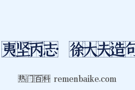 夷坚丙志·徐大夫造句是什么意思的图片
